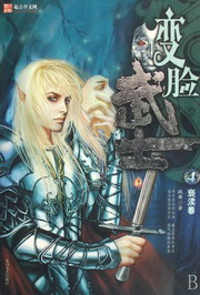 《变脸武士》（校对版全本）作者：跳舞 百度云txt全集下载 封面