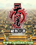 《天唐》（校对版全本）作者：格鱼 百度云txt全集下载 封面