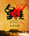 《皇族》（校对版全本）作者：高月 百度云txt全集下载 封面