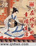 《在北宋的幸福生活》（校对版全本）作者：烛 百度云txt全集下载 封面