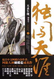 《独闯天涯》(校对版全本)作者:蝴蝶蓝 百度云txt全集下载 封面