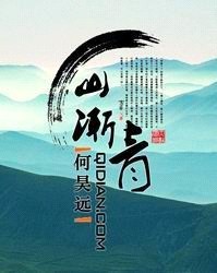 《山渐青》（校对版全本）作者：何昊远 百度云txt全集下载 封面