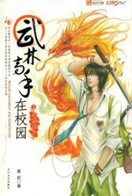 《武林高手在校园》（校对版全本）作者：墨武 百度云txt全集下载 封面