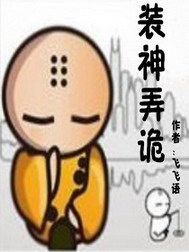 《装神弄诡》（校对版全本）作者：飞飞语 百度云txt全集下载 封面
