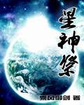 《星神祭》（校对版全本）作者：乘风御剑 百度云txt全集下载 封面