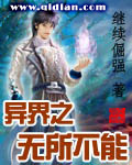 《异界之无所不能》（校对版全本）作者：继续倔强 百度云txt全集下载 封面