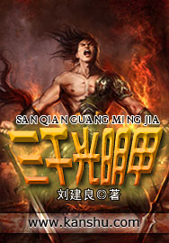 《三千光明甲》（校对版全本）作者：刘建良 百度云txt全集下载 封面
