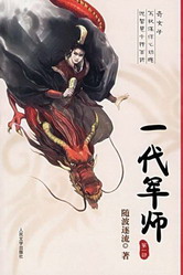 《随波逐流之一代军师》(校对版全本)作者:随波逐流 百度云txt全集下载 封面