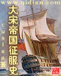《大宋帝国征服史》(校对版全本)作者:cuslaa 百度云txt全集下载 封面