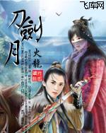 《刀剑月》(校对版全本)作者:火龙 百度云txt全集下载 封面