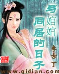 《与婠婠同居的日子》(校对版全本)作者:李古丁 百度云txt全集下载 封面