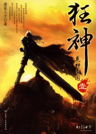 《狂神》(校对版全本)作者:唐家三少 百度云txt全集下载 封面