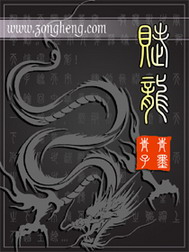 《赋龙》(校对版全本)作者:青青子墨 百度云txt全集下载 封面