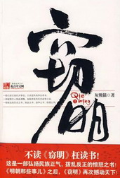 《窃明》（校对版全本）作者：大爆炸(灰熊猫) 百度云txt全集下载 封面