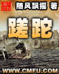 《蹉跎》(校对版全本)作者:随风飘摇 百度云txt全集下载 封面