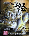《纹章之怒》（校对版全本）作者：金寻者 百度云txt全集下载 封面