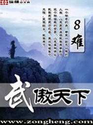 《武傲天下》(校对版全本)作者:8难 百度云txt全集下载 封面