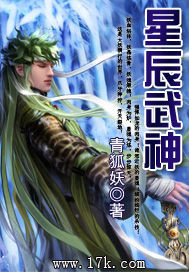 《星辰武神》（校对版全本）作者：青狐妖 百度云txt全集下载 封面