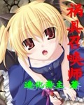 《祸具召唤师》(校对版全本)作者:造化斋主 百度云txt全集下载 封面