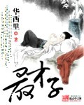 《最才子》（校对版全本）作者： 华西里 百度云txt全集下载 封面