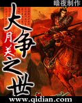 《大争之世》（校对版全本）作者：月关 百度云txt全集下载 封面
