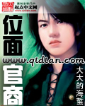 《位面官商》（校对版全本）作者：大大的海蜇 百度云txt全集下载 封面