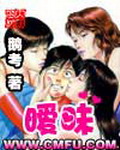 《暧昧》（校对版全本）作者：鹅考 百度云txt全集下载 封面