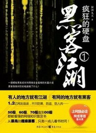 《疯狂的硬盘(黑客江湖)》(校对版全本)作者:银河九天 百度云txt全集下载 封面