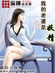 《我的老婆是妖精》（校对版全本）作者：浪漫烟灰 百度云txt全集下载 封面