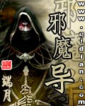 《邪魔导》（校对版全本）作者：端月 百度云txt全集下载 封面