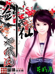 《剑仙也风流》（校对版全本）作者：花明月 百度云txt全集下载 封面