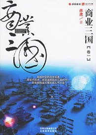 《商业三国》(校对版全本)作者:赤虎 百度云txt全集下载 封面