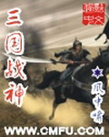 《三国战神》(精校版全本) 作者:风中啸 百度云txt全集下载 封面