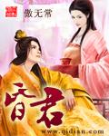 《昏君》（校对版全本）作者：傲无常 百度云txt全集下载 封面