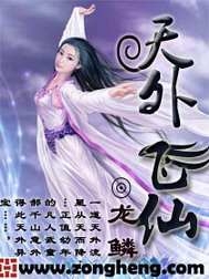 《天外飞仙》（校对版全本）作者：龙鳞 百度云txt全集下载 封面