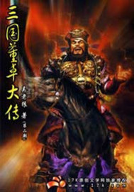 《三国董卓大传》(校对版全本)作者:吴老狼 百度云txt全集下载 封面
