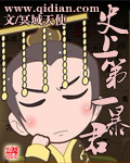 《史上第一暴君》(精校版全本)作者:冥域天使 百度云txt全集下载 封面
