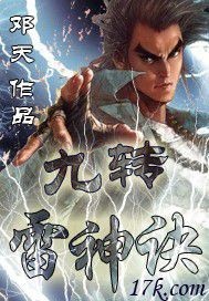 《九转雷神诀》(校对版全本)作者:邓天 百度云txt全集下载 封面