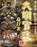 《大明官途》(校对版全本)作者:高月 百度云txt全集下载 封面