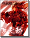《逆天劫》（校对版全本）作者：冷殷秋 百度云txt全集下载 封面