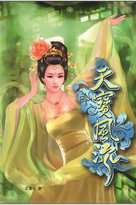 《天宝风流》（校对版全本）作者：水叶子 百度云txt全集下载 封面