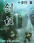 《剑祖》(校对版全本)作者:十步行 百度云txt全集下载 封面