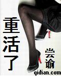 《重活了》（精校版全本）作者： 尝谕 百度云txt全集下载 封面