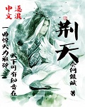《荆天》（校对版全本）作者：奈何做贼 百度云txt全集下载 封面