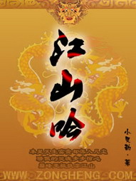 《江山吟》（校对版全本）作者：小贝勒 百度云txt全集下载 封面