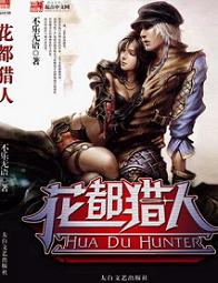 《花都猎人》（校对版全本）作者：不乐无语 百度云txt全集下载 封面