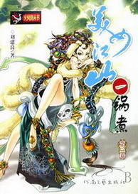《美女江山一锅煮》(校对版全本)作者:刘建良 百度云txt全集下载 封面