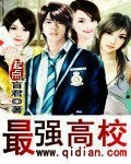 《最强高校》(校对版全本)作者: 盲君 百度云txt全集下载 封面