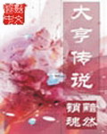 《大亨传说》（校对版全本）作者：黯然销魂 百度云txt全集下载 封面