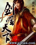 《剑噬天下》（校对版全本）作者：乘风御剑 百度云txt全集下载 封面